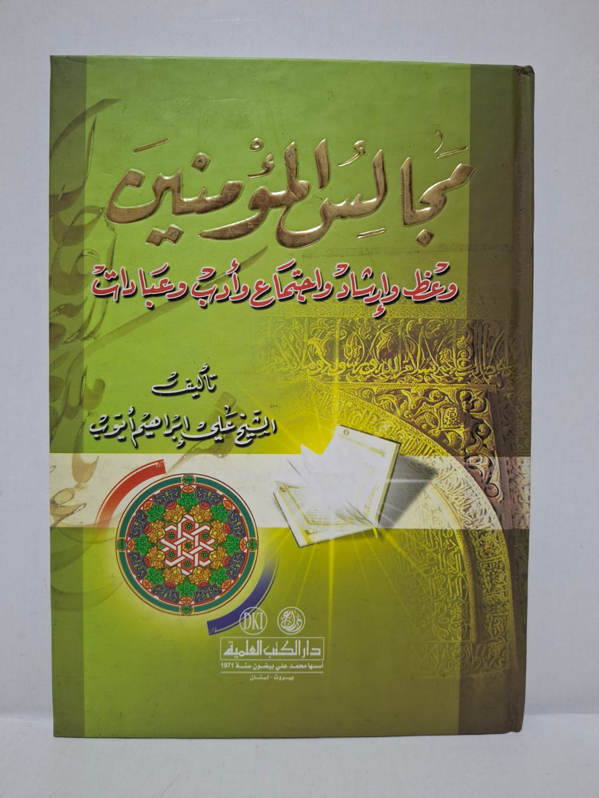 مجالس المؤمنين (وعظ وإرشاد واجتماع وأدب وعبرات) - الشيخ علي إبراهيم أيوب مجالس المؤمنين (وعظ وإرشاد واجتماع وأدب وعبرات) - الشيخ علي إبراهيم أيوب