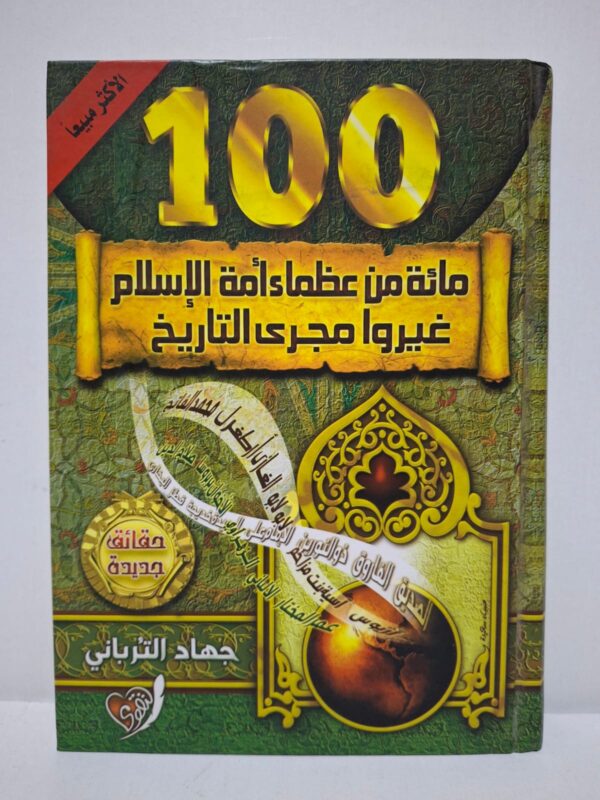 مائة من عظماء أمة الإسلام غيروا مجرى التاريخ - جهاد الترباني
