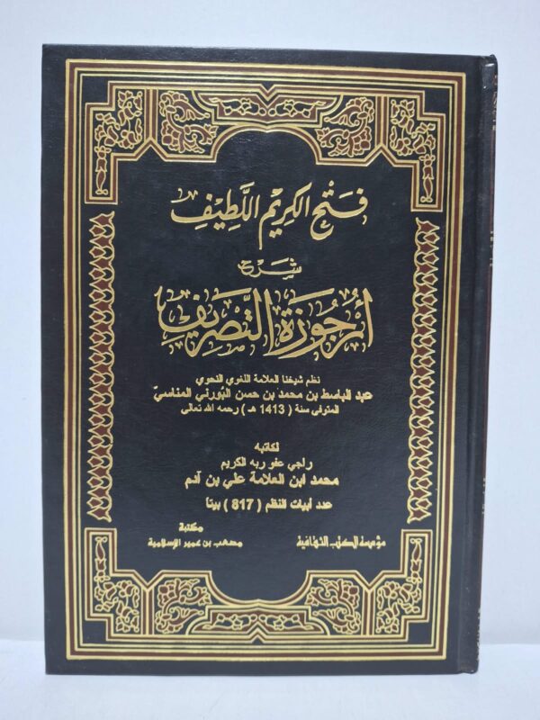 فتح الكريم اللطيف شرح أرجوزة التصريف - نظم: عبد الباسط بن محمد بن حسن البورني المناسي / لكاتبه: محمد ابن العلامة علي بن آدم