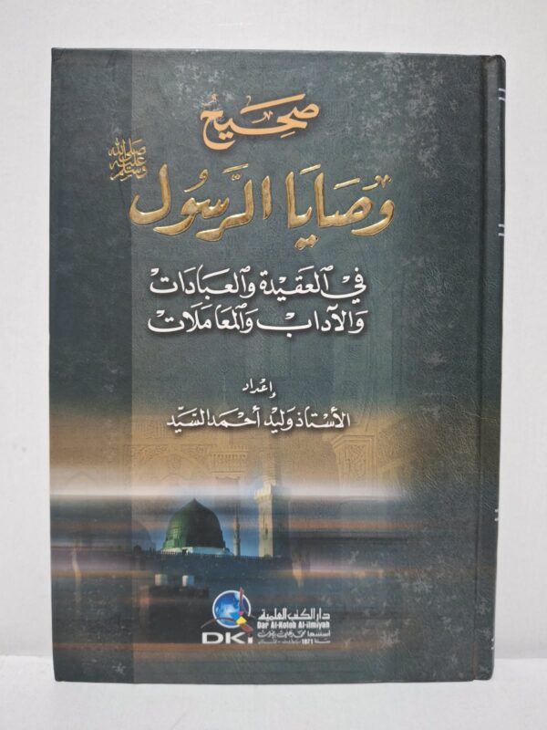 صحيح وصايا الرسول صلى الله عليه وسلم في العقيدة والعبادات والآداب والمعاملات - إعداد: الأستاذ وليد أحمد السيد