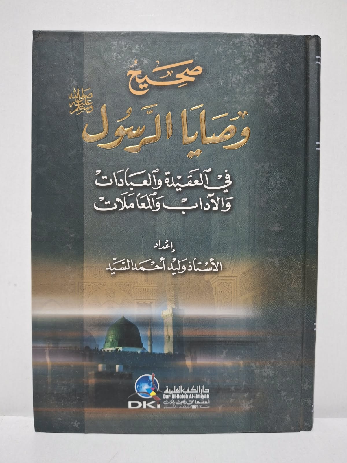 صحيح وصايا الرسول صلى الله عليه وسلم في العقيدة والعبادات والآداب والمعاملات - إعداد: الأستاذ وليد أحمد السيد صحيح وصايا الرسول صلى الله عليه وسلم في العقيدة والعبادات والآداب والمعاملات - إعداد: الأستاذ وليد أحمد السيد