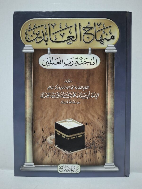 منهاج العابدين إلى جنة رب العالمين - الإمام أبو حامد محمد بن محمد بن محمد الغزالي