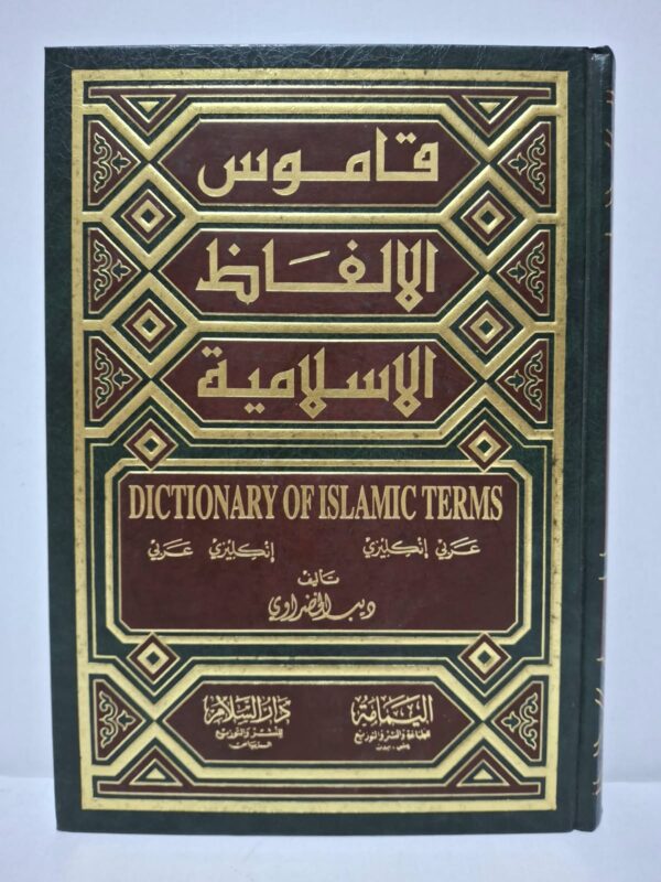 قاموس الألفاظ الإسلامية (Dictionary of Islamic Terms) - تأليف: ويس الحضراوي