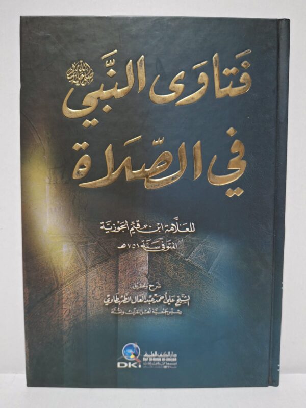 فتاوى النبي في الصلاة - العلامة ابن قيم الجوزية (شرح وتحقيق: الشيخ علي أحمد عبد العال الطهطاوي)