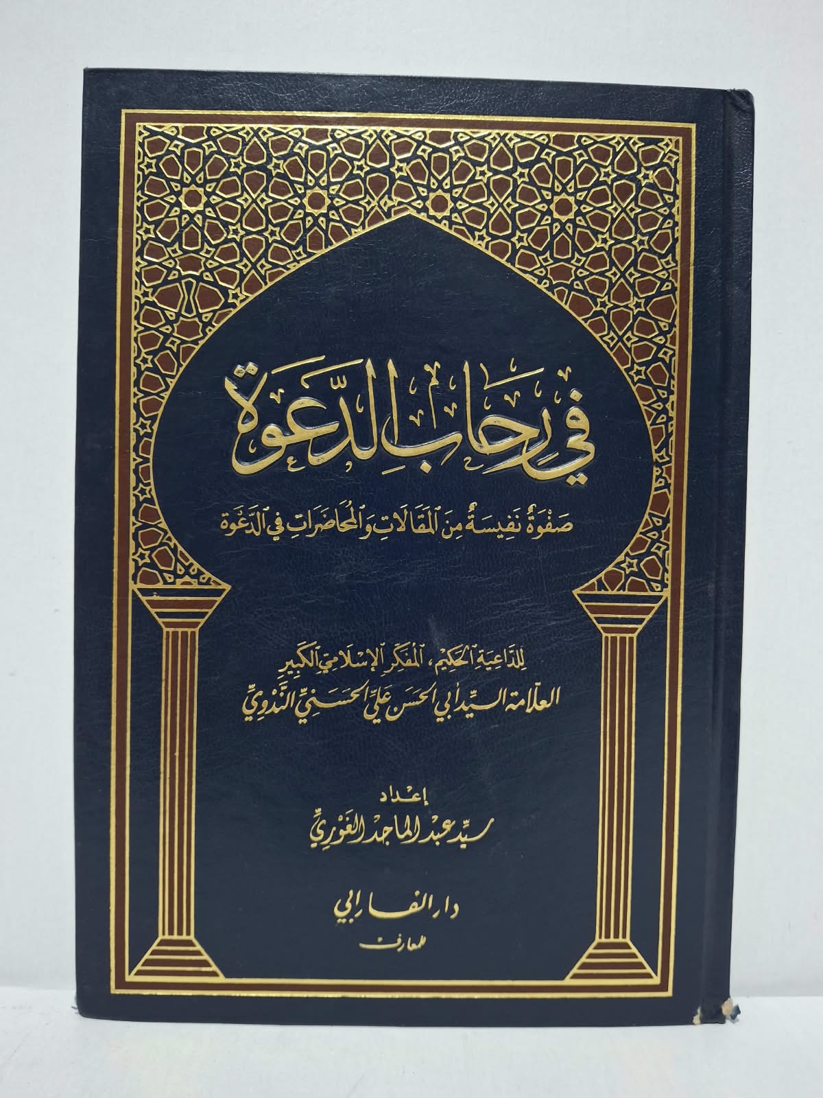 في رحاب الدعوة (صفوة نفيسة من المقالات والمحاضرات في الدعوة) - العلامة السيد أبو الحسن علي الحسني الندوي / إعداد: سيد عبد الماجد الغوري في رحاب الدعوة (صفوة نفيسة من المقالات والمحاضرات في الدعوة) - العلامة السيد أبو الحسن علي الحسني الندوي / إعداد: سيد عبد الماجد الغوري