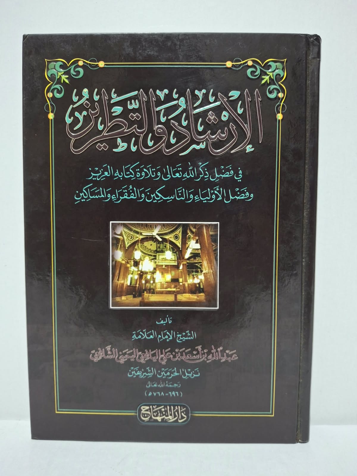 الإرشاد والتطريز في فضل ذكر الله تعالى وتلاوة كتابه العزيز وفضل الأولياء والناسكين والفقراء والمساكين - الشيخ الإمام العلامة عبد الله بن أسعد بن علي اليافعي اليمني الشافعي الإرشاد والتطريز في فضل ذكر الله تعالى وتلاوة كتابه العزيز وفضل الأولياء والناسكين والفقراء والمساكين - الشيخ الإمام العلامة عبد الله بن أسعد بن علي اليافعي اليمني الشافعي