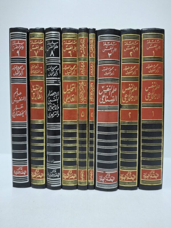 سلسلة علم النفس (مجموعة من 9 مجلدات كاملة) - د. محمود السيد أبو النيل