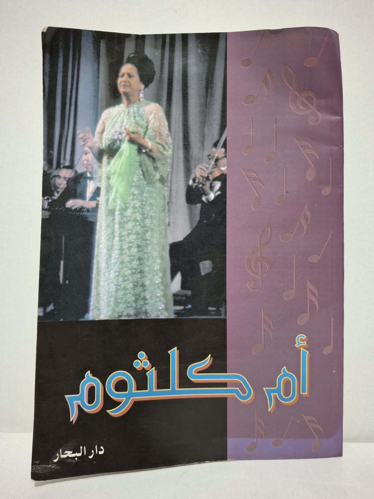 أم كلثوم - دار البحار أم كلثوم - دار البحار