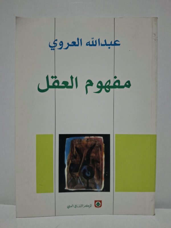 مفهوم العقل - عبدالله العروي