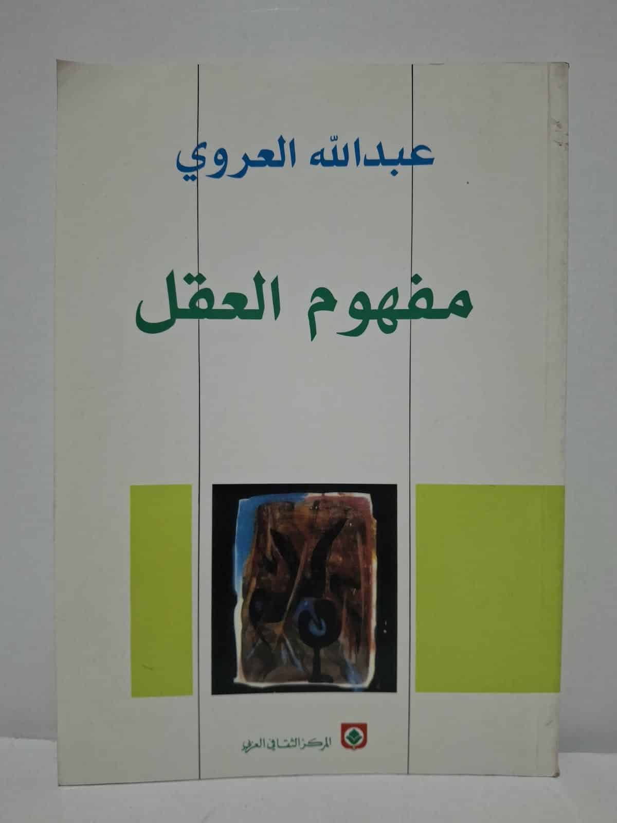 مفهوم العقل - عبدالله العروي مفهوم العقل - عبدالله العروي
