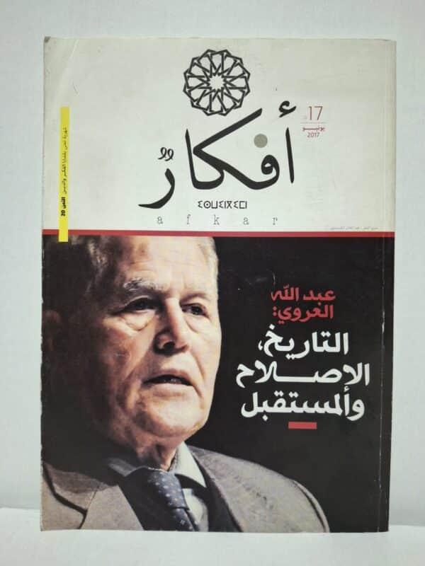 مجلة «أفكار» (العدد 17): عبدالله العروي: التاريخ، الإصلاح والمستقبل - مدير النشر: عبد القادر الشاوي
