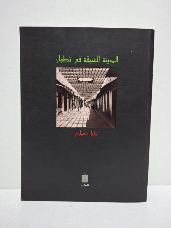 المدينة العتيقة في تطوان: دليل معماري (La Medina de Tetuán: Guía de arquitectura) - عمل جماعي (تنسيق: رامون دي توريس لوبيز / Ramón de Torres López)