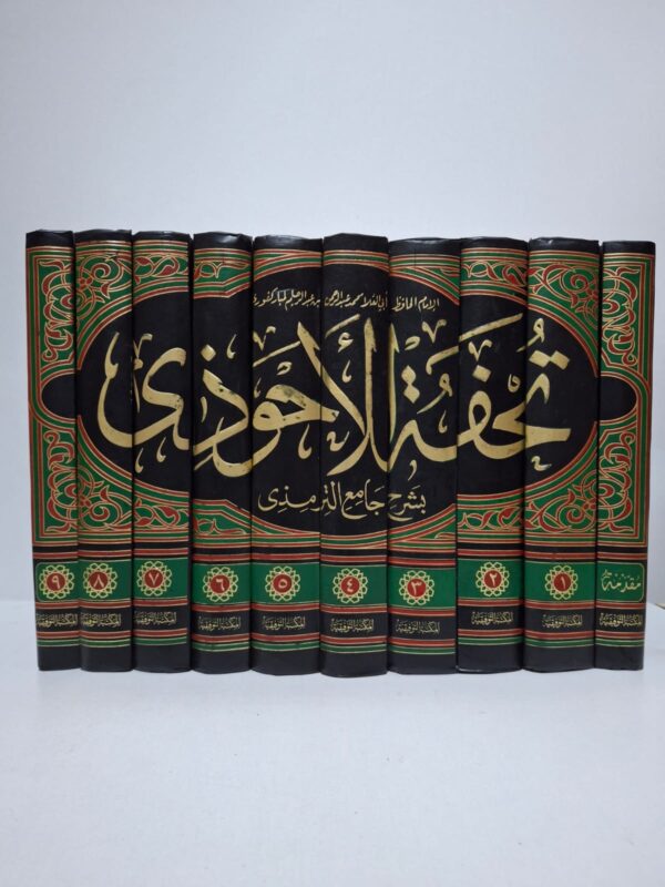 تحفة الأحوذي بشرح جامع الترمذي — للإمام الحافظ أبي العلا محمد عبد الرحمن بن عبد الرحيم المباركفوري