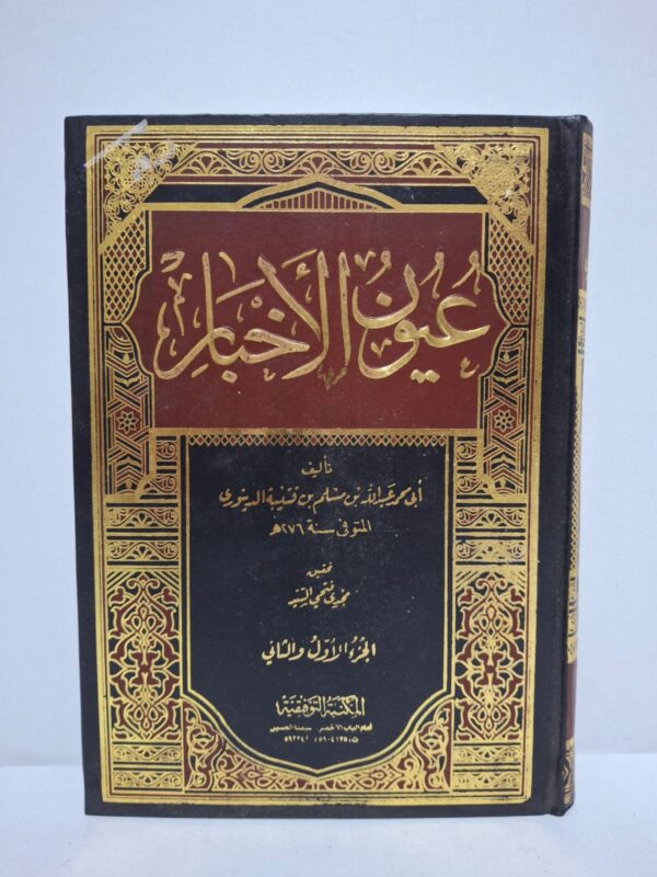 عيون الأخبار — تأليف: أبو محمد عبد الله بن مسلم بن قتيبة الدينوري (المتوفى سنة 276 هـ). تحقيق: محمود فتحي السيد.