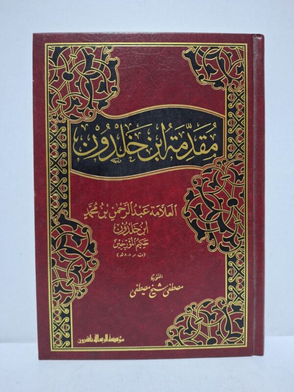 مقدمة ابن خلدون — تأليف: العلامة عبد الرحمن بن محمد ابن خلدون حكيم المؤرخين (توفي سنة 808 هـ)، عناية وتحقيق: مصطفى شيخ مصطفى.