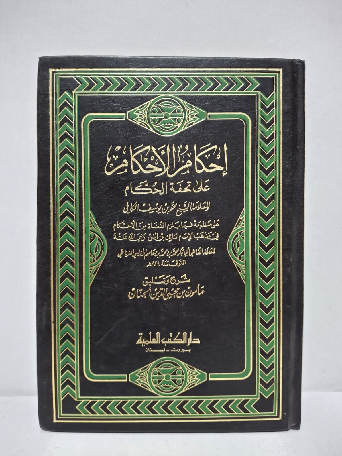 إحكام الأحكام على تحفة الحكام - للعلامة الشيخ محمد بن يوسف الكافي / أصل المنظومة: للعلامة القاضي أبي بكر بن عاصم / شرح وتعليق: مأمون بن محيي الدين الجنان إحكام الأحكام على تحفة الحكام - للعلامة الشيخ محمد بن يوسف الكافي / أصل المنظومة: للعلامة القاضي أبي بكر بن عاصم / شرح وتعليق: مأمون بن محيي الدين الجنان