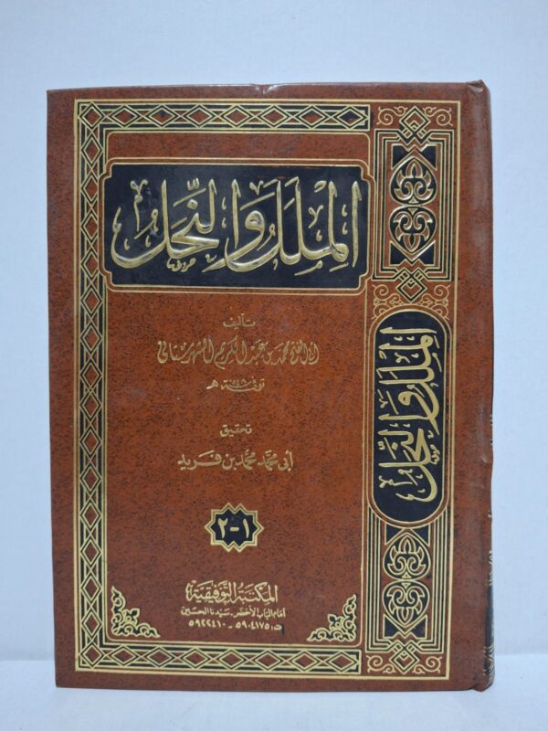الملل والنحل - تأليف: العلامة محمد بن عبد الكريم الشهرستاني (توفي 548 هـ) / تحقيق: أبي محمد محمد بن فريد