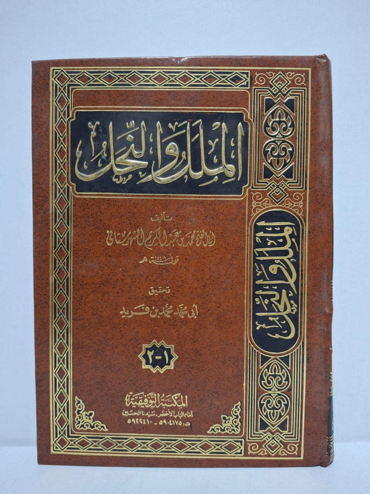 الملل والنحل - تأليف: العلامة محمد بن عبد الكريم الشهرستاني (توفي 548 هـ) / تحقيق: أبي محمد محمد بن فريد الملل والنحل - تأليف: العلامة محمد بن عبد الكريم الشهرستاني (توفي 548 هـ) / تحقيق: أبي محمد محمد بن فريد
