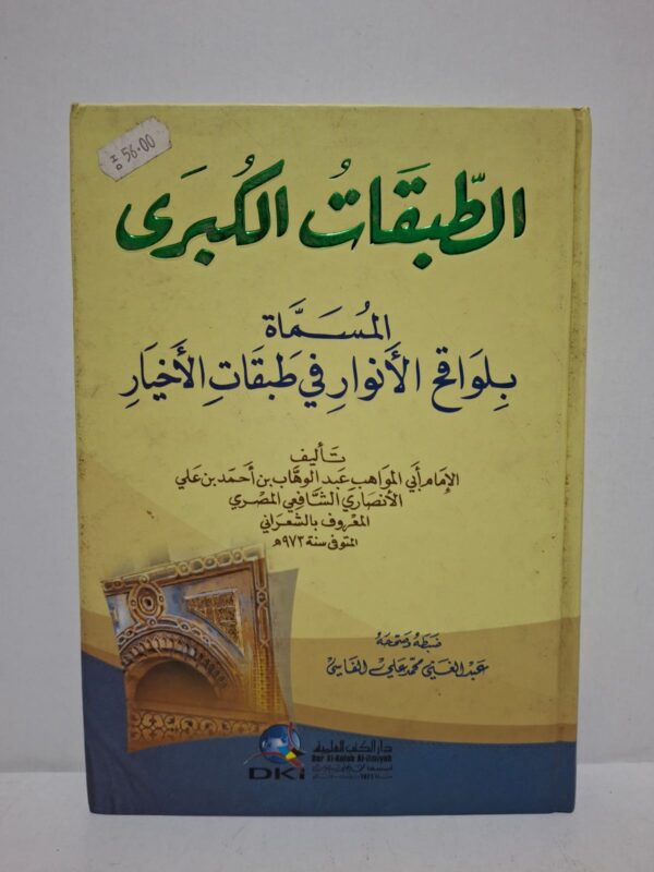 الطبقات الكبرى المسمى بلواق الأنوار في طبقات الأخيار - تأليف: الإمام أبي المواهب عبد الوهاب بن أحمد بن علي الأنصاري الشافعي المصري المعروف بالشعراني (توفي سنة 973 هـ) / ضبطه وصححه: عبد الغني محمد علي الفاسي