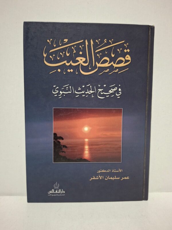 قصص الغيب في صحيح الحديث النبوي - تأليف: الأستاذ الدكتور عمر سليمان الأشقر