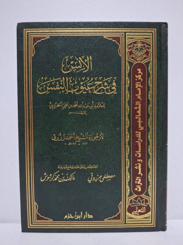 الإنس في شرح عيون التفسير - للعلامة أبي عبد الله محمد بن علي أخروبي (توفي 963 هـ) / لأرجوزة الشيخ أحمد زروق (846 - 899 هـ) / أعده للنشر وعلق عليه ووضع فهارسه: مصطفى مرزوقي ومالك بن محمد كرشوش