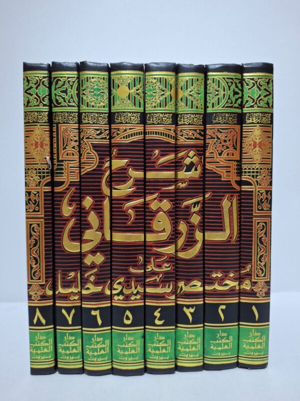 شرح الزرقاني على مختصر سيدي خليل - الإمام الزرقاني (مختصر خليل في الفقه المالكي)