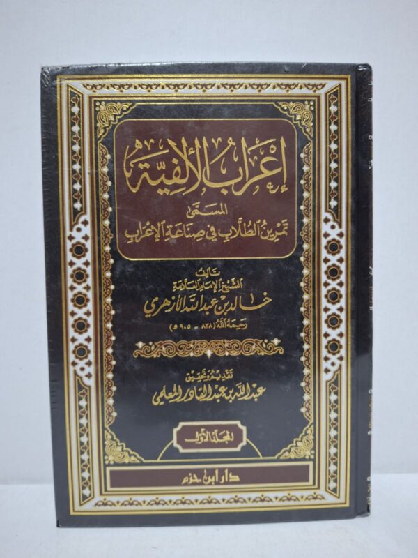 إعراب الألفية المسمى تمرين الطلاب في صناعة الإعراب - الإمام خالد بن عبد الله الأزهري