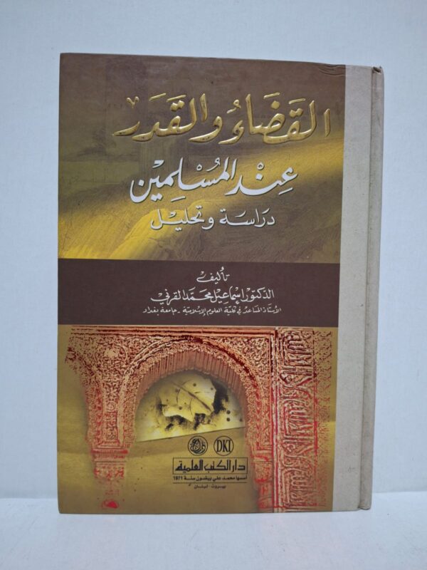 القضاء والقدر عند المسلمين: دراسة وتحليل - الدكتور إسماعيل محمد القرفي