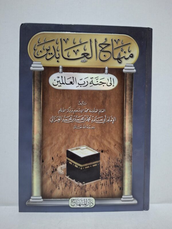 منهاج العابدين إلى جنة رب العالمين - الإمام أبو حامد محمد بن محمد الغزالي