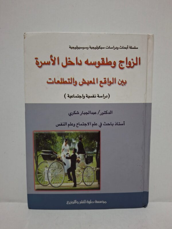 الزواج وطقوسه داخل الأسرة بين الواقع المعيش والالتطلاعات (دراسة نفسية واجتماعية) - الدكتور عبد الجبار شكري