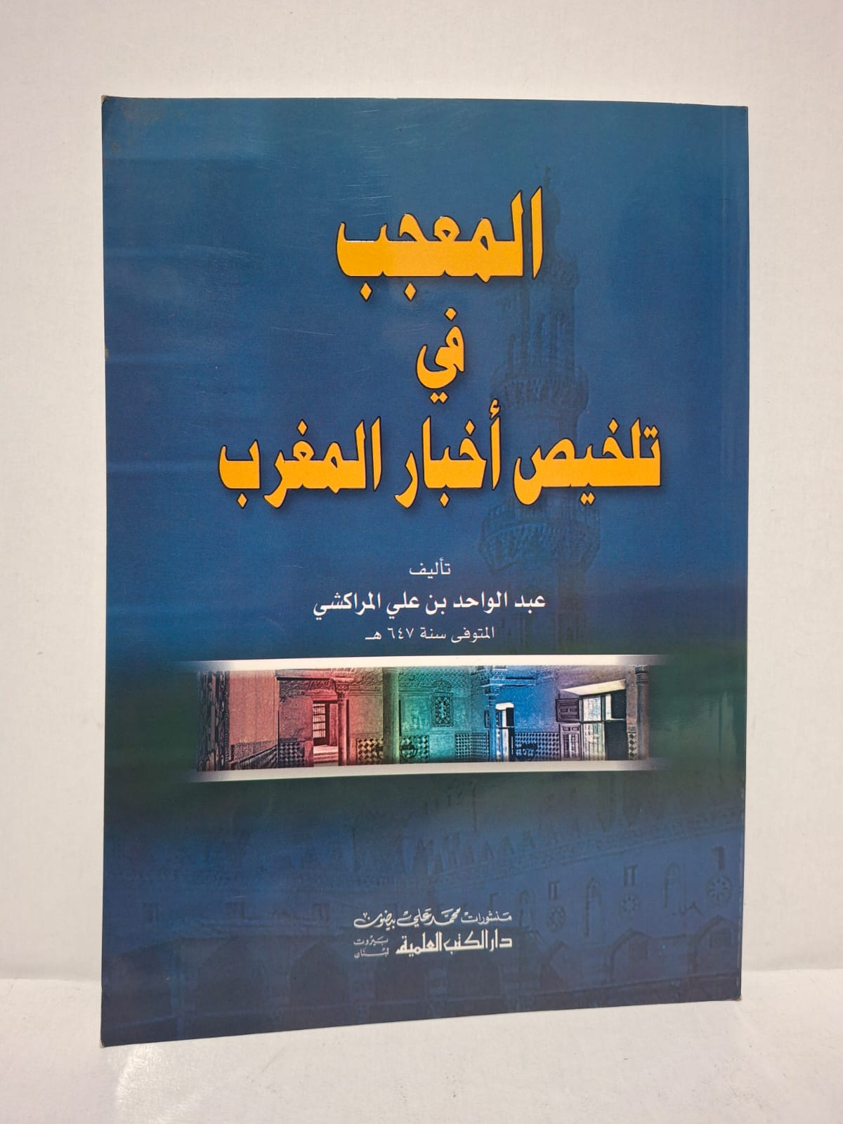 المعجب في تلخيص أخبار المغرب - عبد الواحد بن علي المراكشي المعجب في تلخيص أخبار المغرب - عبد الواحد بن علي المراكشي