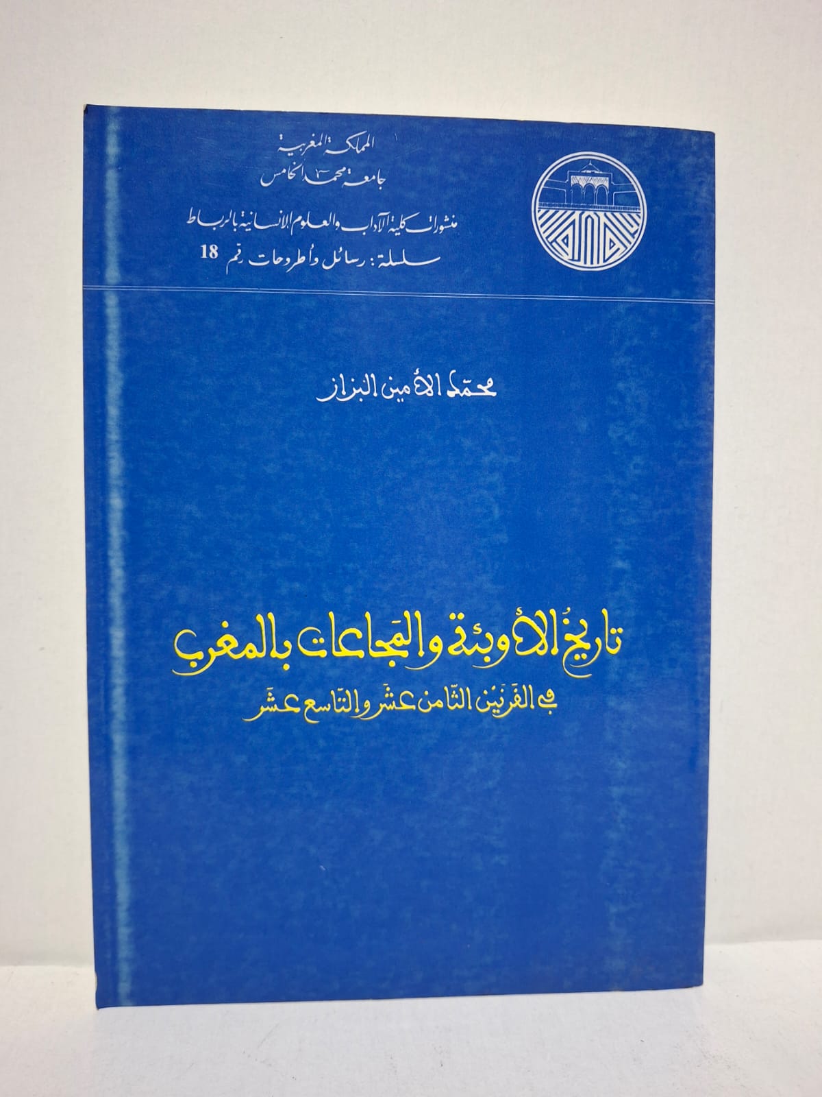 تاريخ الأوبئة والمجاعات بالمغرب في القرنين الثامن عشر والتاسع عشر - محمد الأمين البزاز تاريخ الأوبئة والمجاعات بالمغرب في القرنين الثامن عشر والتاسع عشر - محمد الأمين البزاز