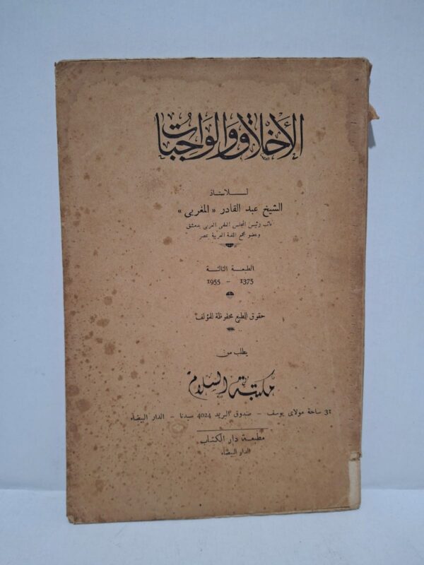 الأخلاق والواجبات - الشيخ عبد القادر المغربي