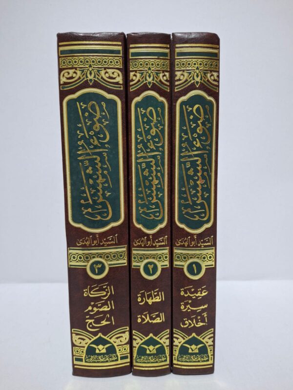 ضوء الشمس ويسر السراج في قوله صلى الله عليه وسلم بني الإسلام على خمس - العلامة السيد محمد بن حسن الصيادي الرفاعي الحسيني الشهير بأبي الهدى (3 مجلدات)