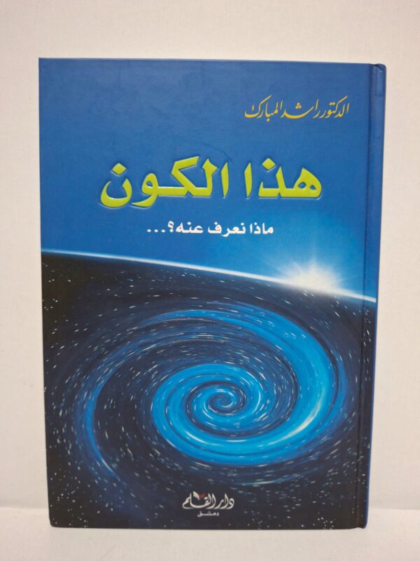 هذا الكون ماذا نعرف عنه؟ - الدكتور راشد المبارك