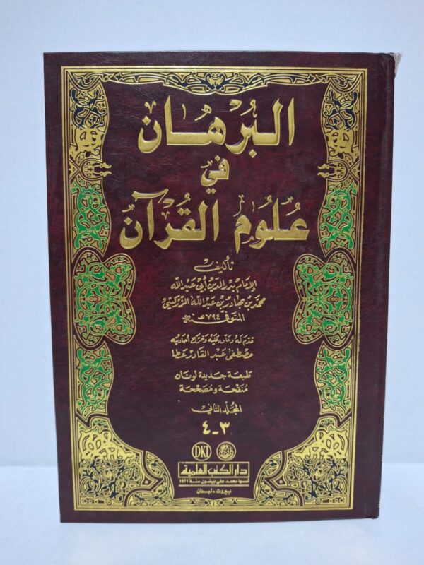 البرهان في علوم القرآن - الإمام بدر الدين أبو عبد الله محمد بن بهادر بن عبد الله الزركشي (المجلدان: 1-2 و 3-4)