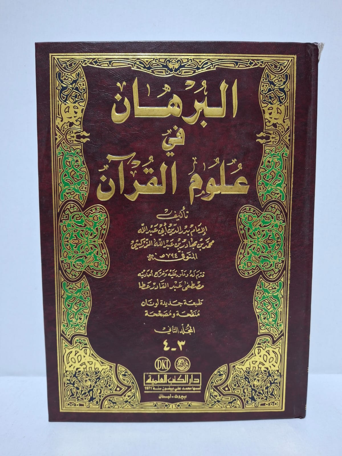 البرهان في علوم القرآن - الإمام بدر الدين أبو عبد الله محمد بن بهادر بن عبد الله الزركشي (المجلدان: 1-2 و 3-4)