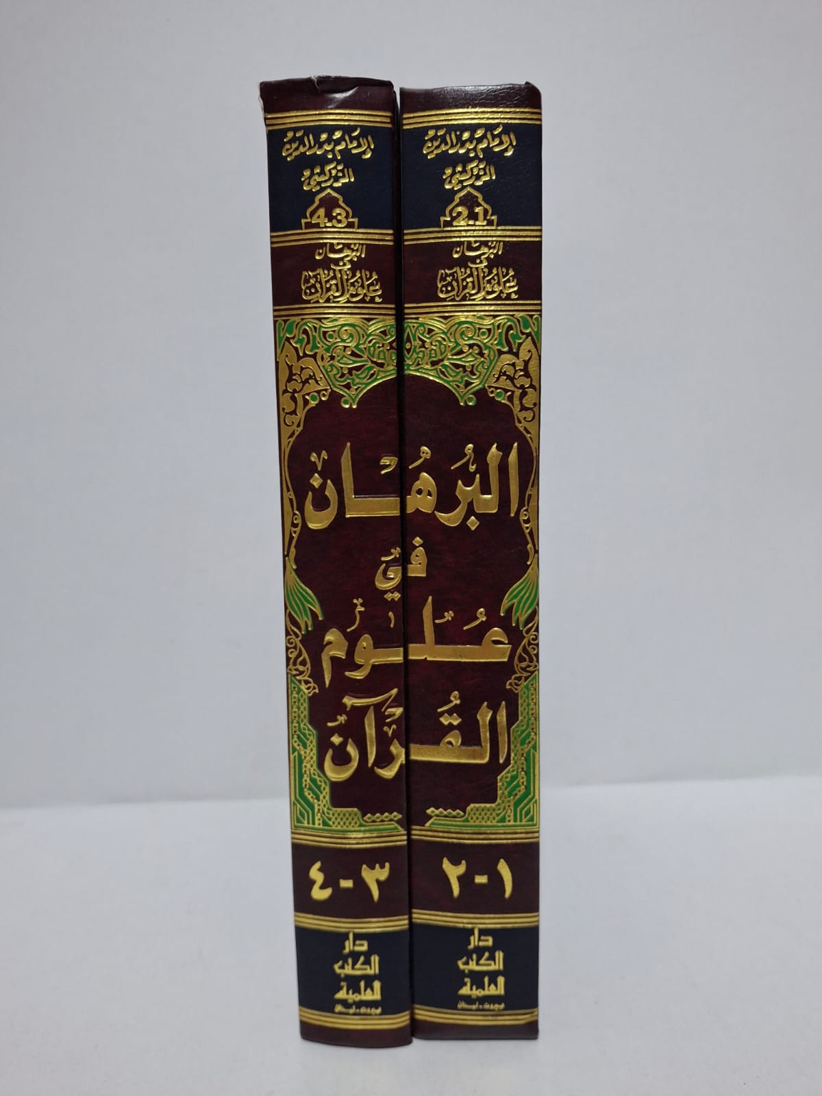 البرهان في علوم القرآن - الإمام بدر الدين أبو عبد الله محمد بن بهادر بن عبد الله الزركشي (المجلدان: 1-2 و 3-4) البرهان في علوم القرآن - الإمام بدر الدين أبو عبد الله محمد بن بهادر بن عبد الله الزركشي (المجلدان: 1-2 و 3-4)