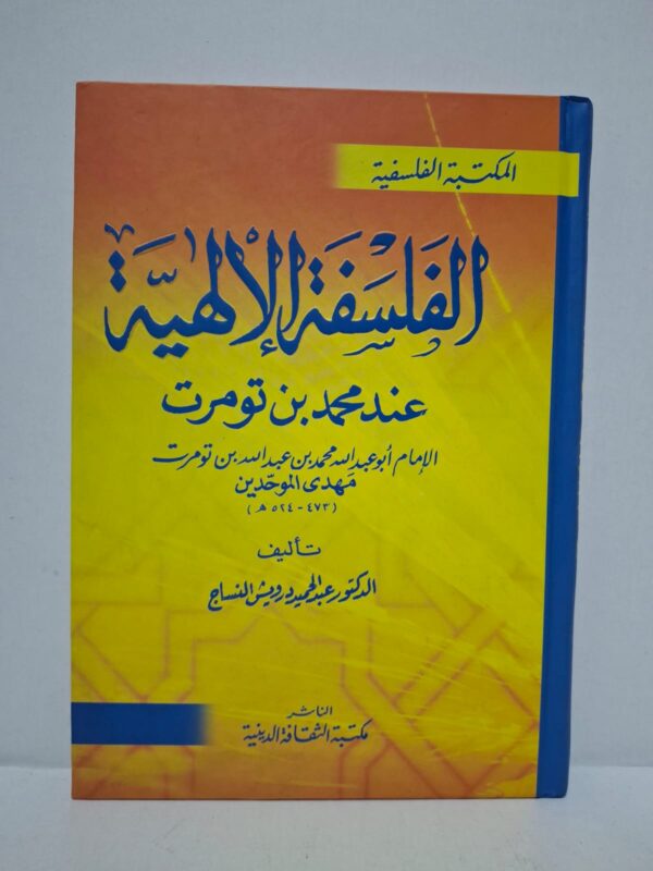 الفلسفة الإلهية عند محمد بن تومرت - الدكتور عبد الحميد درويش النساج