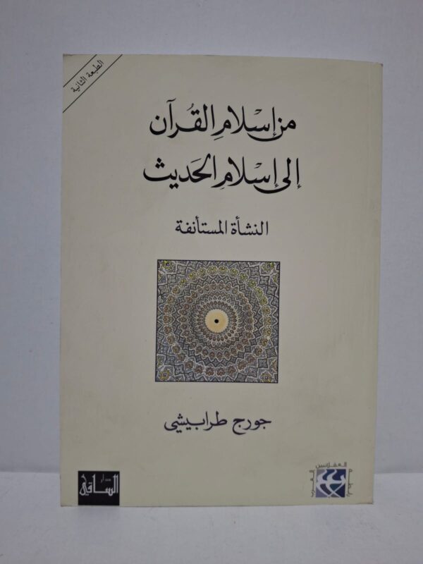 من إسلام القرآن إلى إسلام الحديث: النشأة المستأنفة - جورج طرابيشي