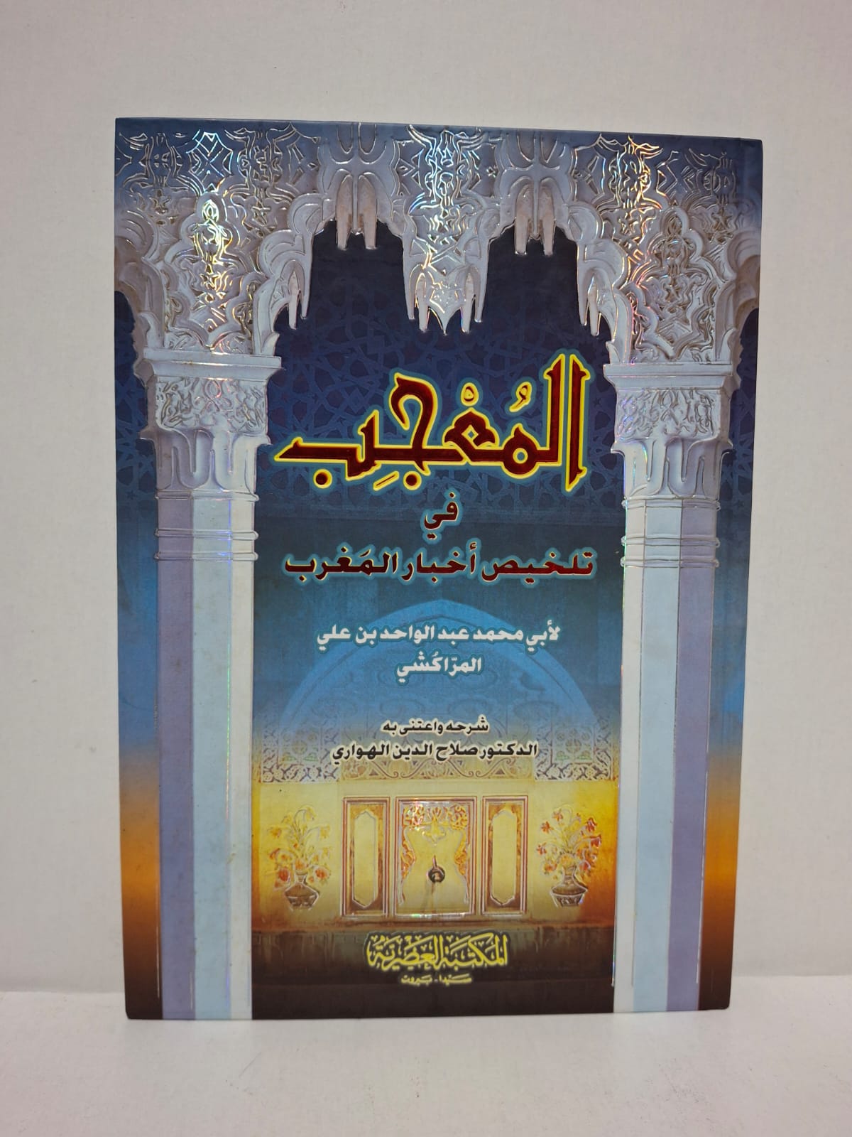 المعجب في تلخيص أخبار المغرب - لأبي محمد عبد الواحد بن علي المراكشي (شرحه واعتنى به: الدكتور صلاح الدين الهواري) المعجب في تلخيص أخبار المغرب - لأبي محمد عبد الواحد بن علي المراكشي (شرحه واعتنى به: الدكتور صلاح الدين الهواري)