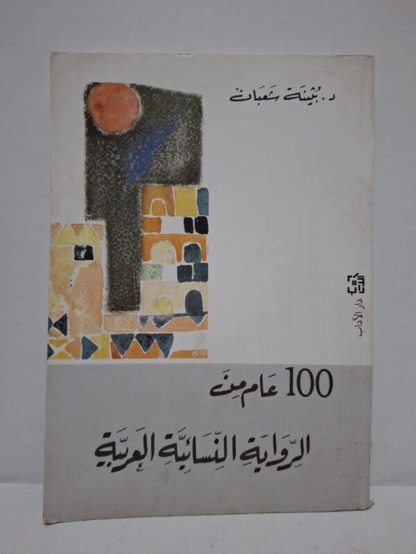 عام من الرواية النسائية100 العربية - د. بثينة شعبان
