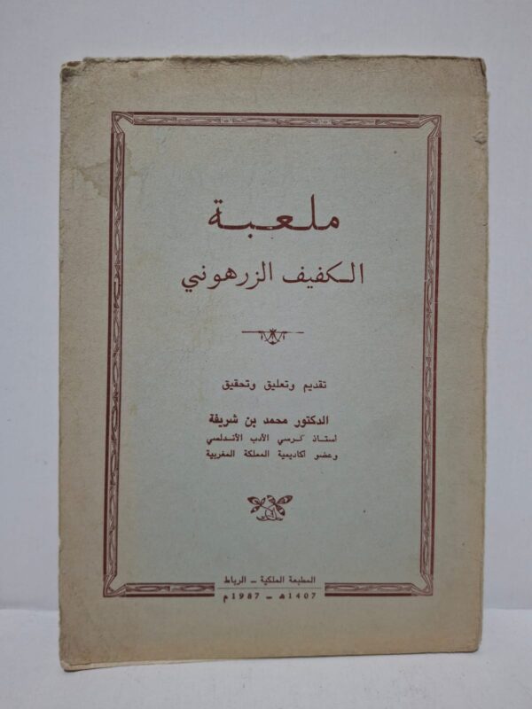 ملعبة الكفيف الزرهوني - تقديم وتحقيق: الدكتور محمد بن شريفة