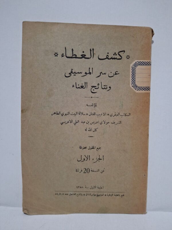 كشف الغطاء عن سر الموسيقى ونتائج الغناء (Kachf al Ghita) - الشريف مولاي إدريس بن عبد العلي ا