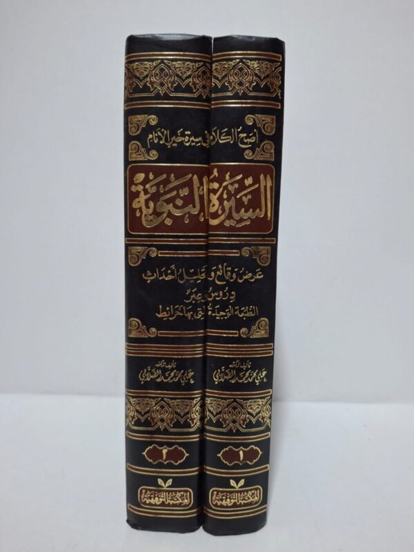 أصح الكلام في سيرة خير الأنام: السيرة النبوية (في جزأين) - د. علي محمد محمد الصلابي