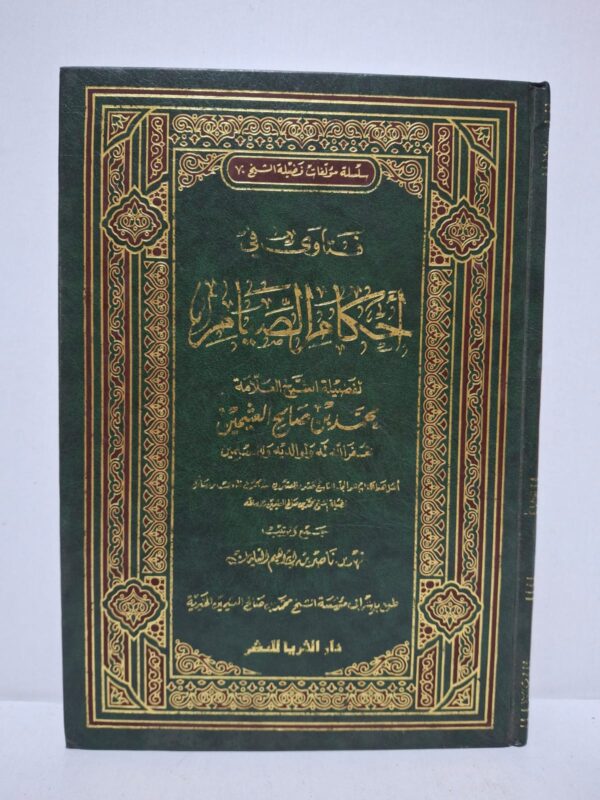 فتاوى في أحكام الصيام - لفضيلة الشيخ العلامة محمد بن صالح العثيمين (جمع وترتيب: فهد بن ناصر بن إبراهيم السليمان)