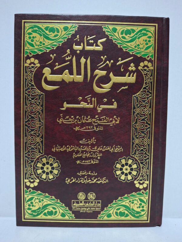 كتاب شرح اللمع في النحو لأبي الفتح عثمان بن جني - تأليف: الشيخ أبي الحسن علي بن الحسين الباقولي الأصبهاني (دراسة وتحقيق: الدكتور محمد محمد مرار الحريري)
