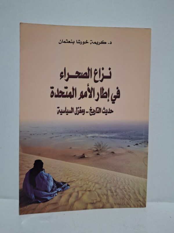 نزاع الصحراء في إطار الأمم المتحدة: حديث التاريخ.. ومغزل السياسية - د. كريمة خورشا بنعثمان