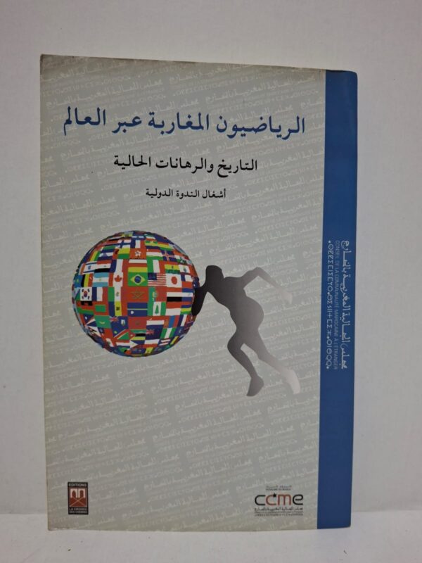 الرياضيون المغاربة عبر العالم: التاريخ والرهانات الحالية (أشغال الندوة الدولية) - مجلس الجالية المغربية بالخارج (CCME)