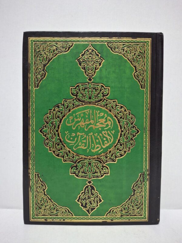 المعجم المفهرس لألفاظ القرآن الكريم - محمد فؤاد عبد الباقي